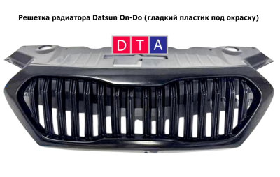 Решетка радиатора (без знака) Datsun On-Do до 2020 г.